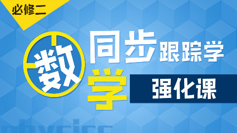 数学必修2同步强化班【10讲】